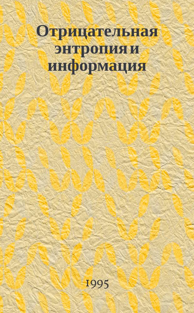 Отрицательная энтропия и информация