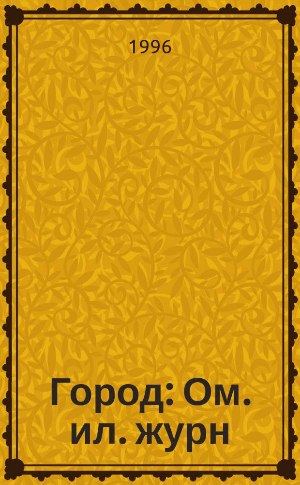 Город : Ом. ил. журн