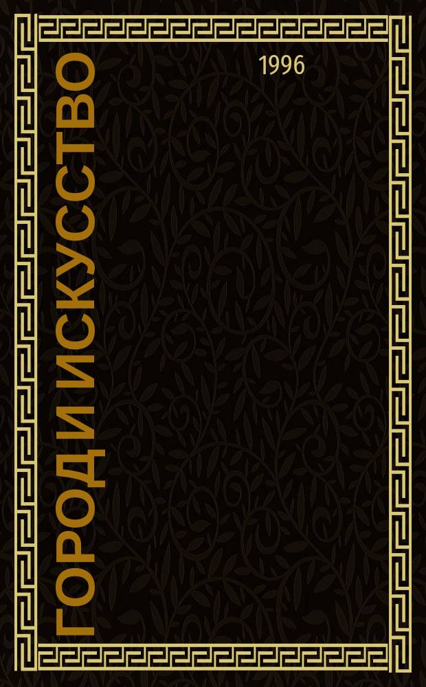 Город и искусство : Субъекты социокультур. диалога : Сб. ст.