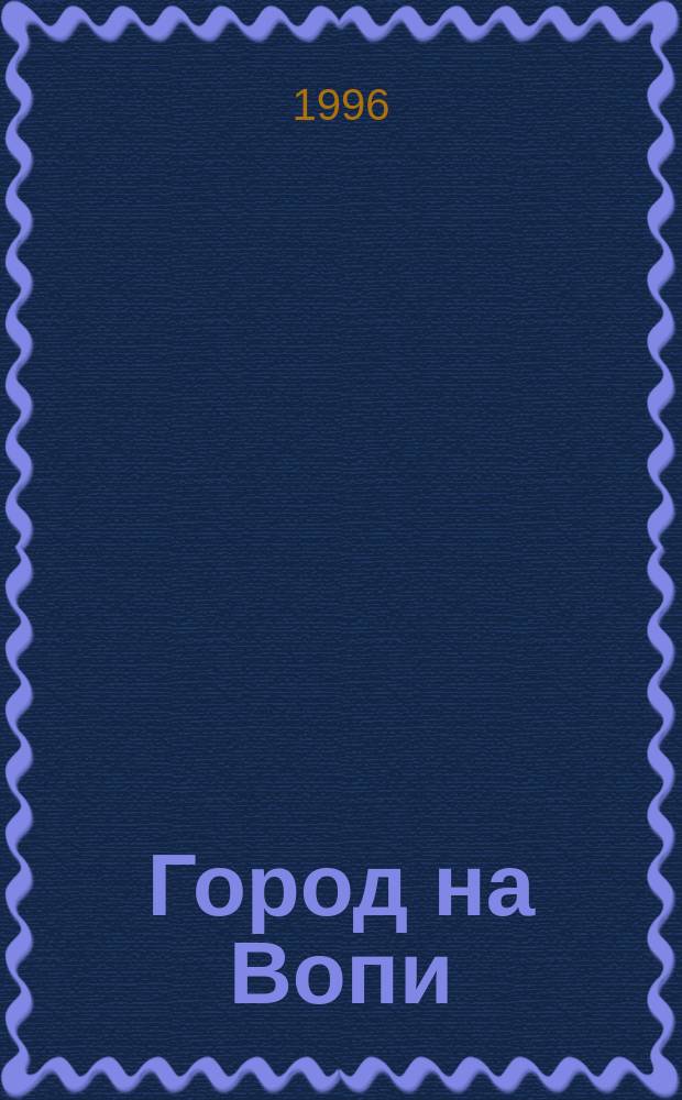 Город на Вопи : Г. Ярцево Смол. обл. и Ярцев. край : Сборник