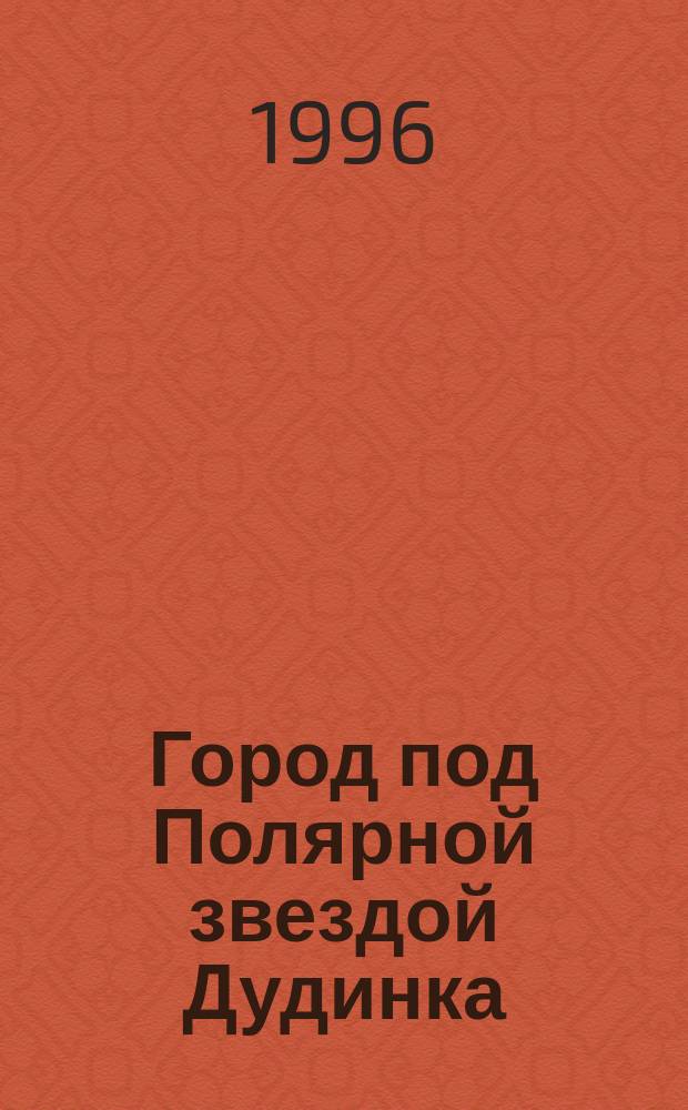 Город под Полярной звездой Дудинка : Фотоальбом : Юбилею города посвящ