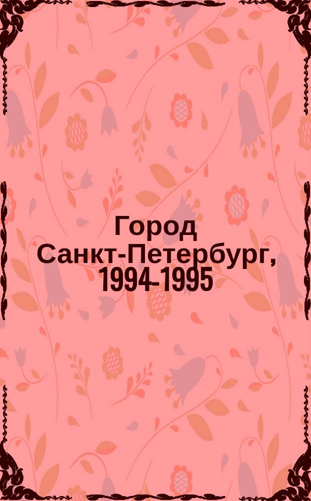 Город Санкт-Петербург, 1994-1995 : Информ. о деятельности Администрации города в 1994 г.