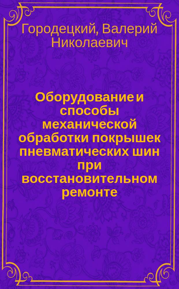 Оборудование и способы механической обработки покрышек пневматических шин при восстановительном ремонте