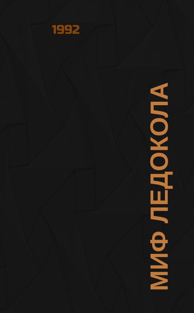 Миф Ледокола