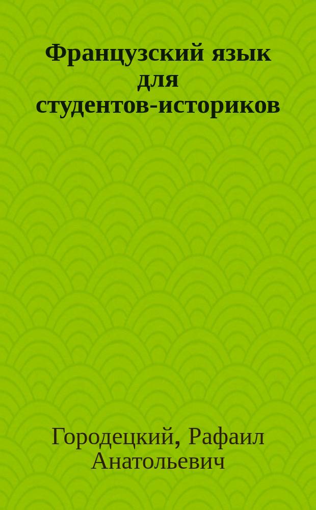Французский язык для студентов-историков : Учеб. для вузов по спец. "История"