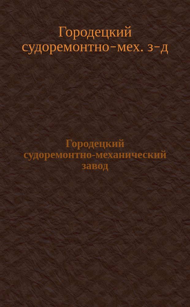 Городецкий судоремонтно-механический завод : История, настоящее, будущее... : Фотоальбом