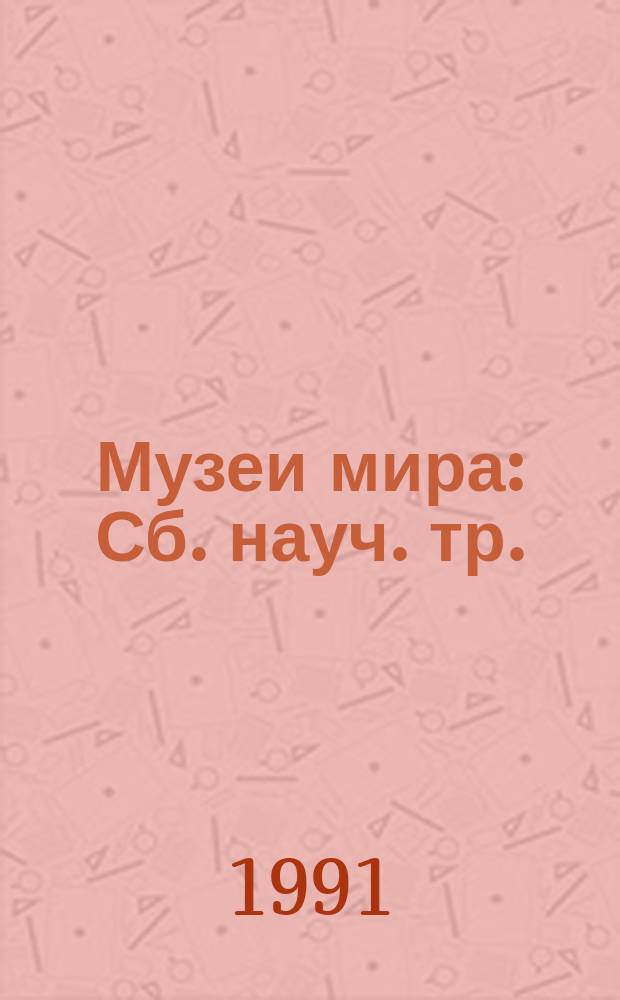 Музеи мира : Сб. науч. тр.