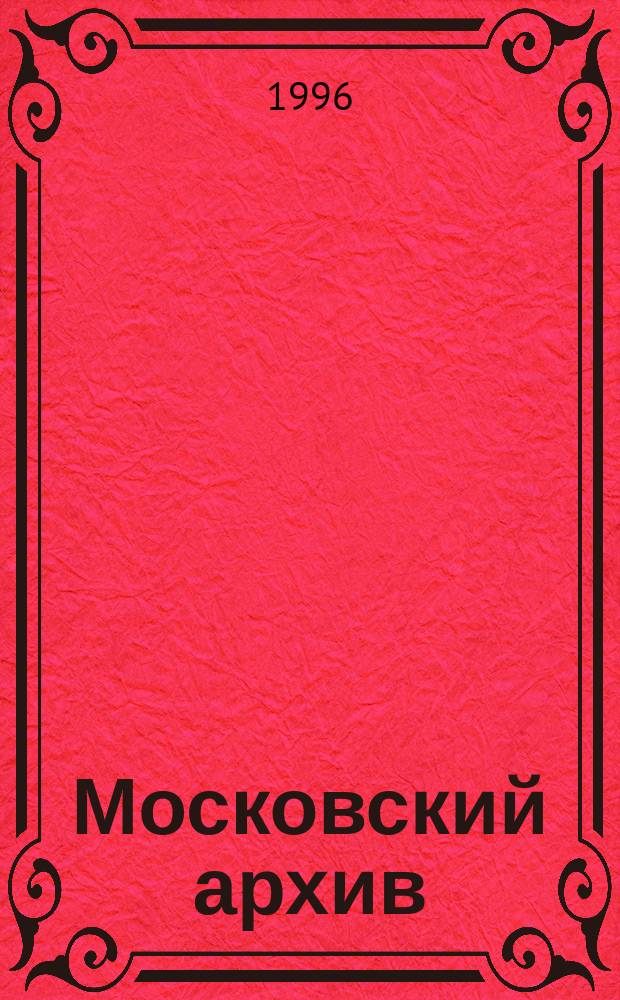 Московский архив : Ист.-краевед. альм