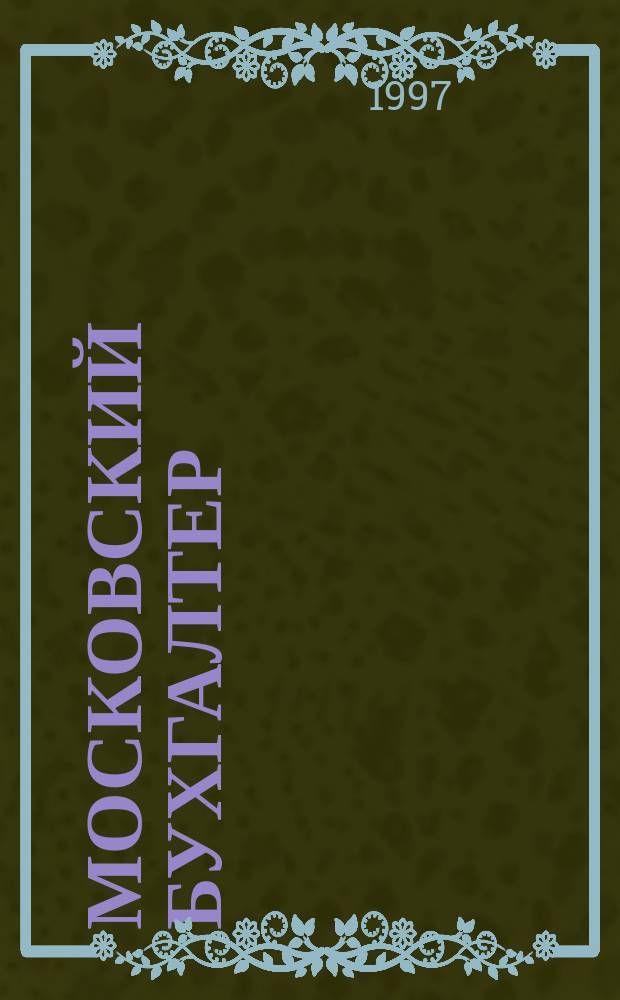 Московский бухгалтер