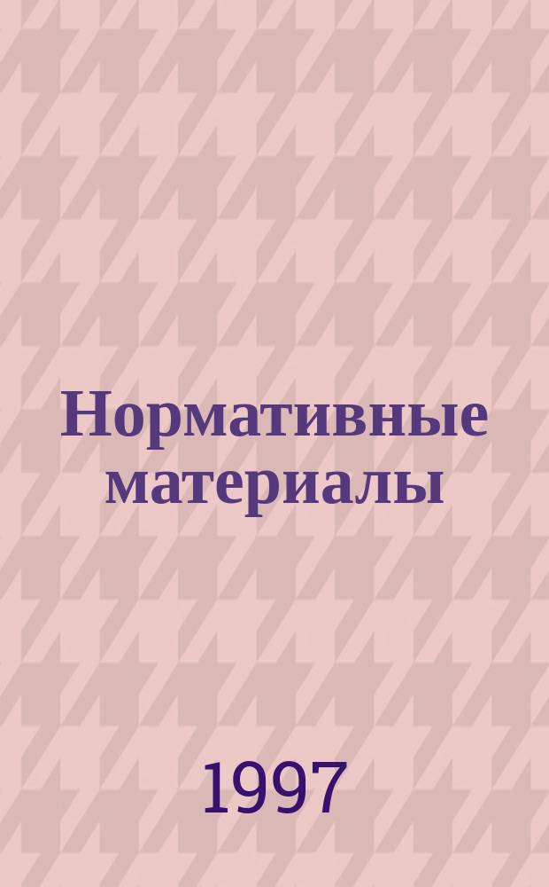 Нормативные материалы : Аптечным учреждениям Москвы : Для аттестации руководителей аптеч. предприятий