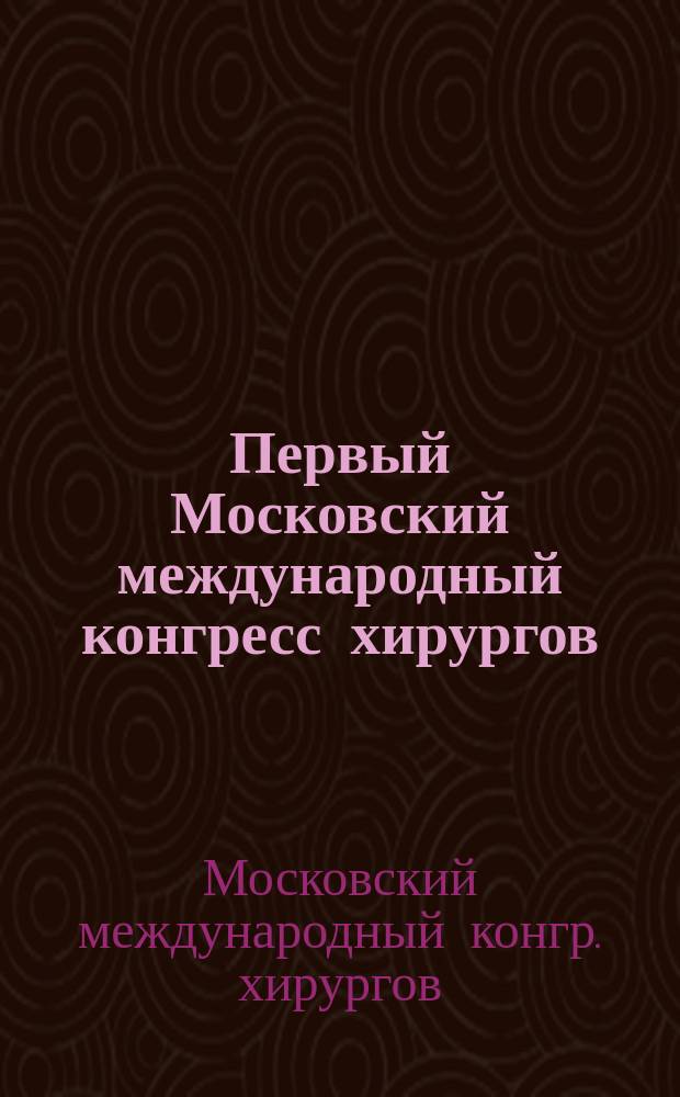 Первый Московский международный конгресс хирургов
