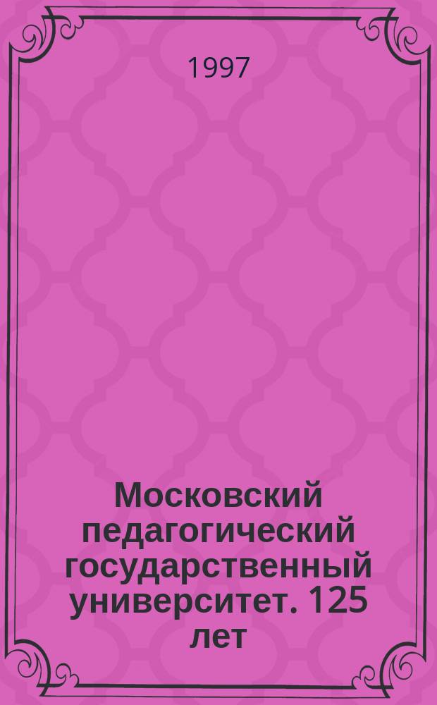 Московский педагогический государственный университет. 125 лет