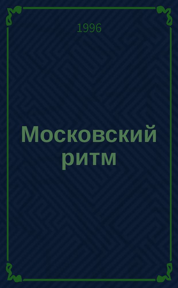Московский ритм : Журн. о сегодняшней жизни города