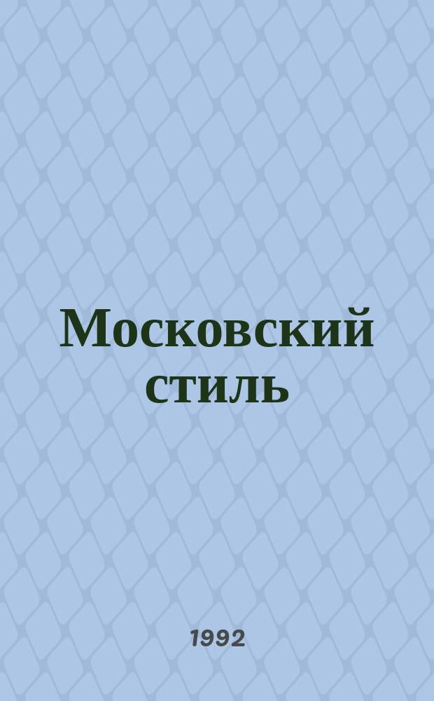 Московский стиль : Журн. изд. т-вом с огранич. ответственностью "Ред. журн. "Моск. стиль"