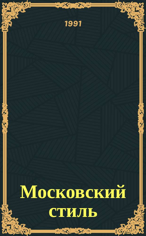 Московский стиль : Прил. к журн