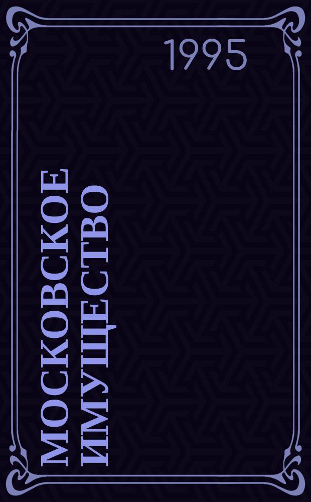 Московское имущество: обретение хозяина и интересы города : Условия, итоги, пробл. и перспективы деятельности Фонда имущества г. Москвы