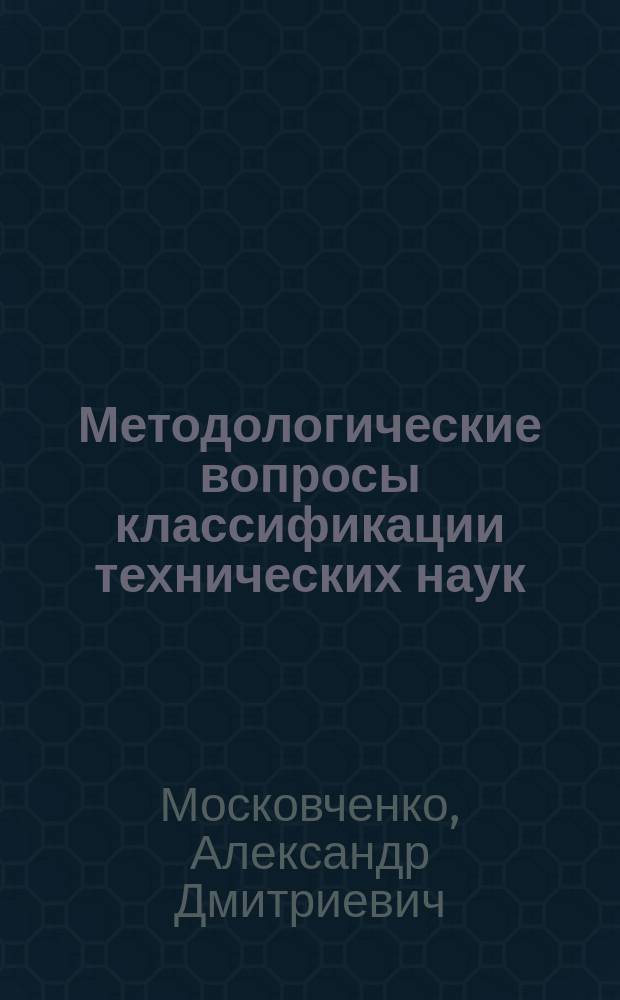 Методологические вопросы классификации технических наук
