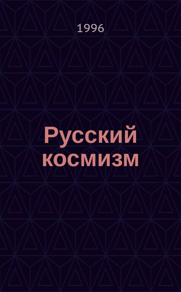 Русский космизм: автотрофность и человек будущего : Метод. пособие