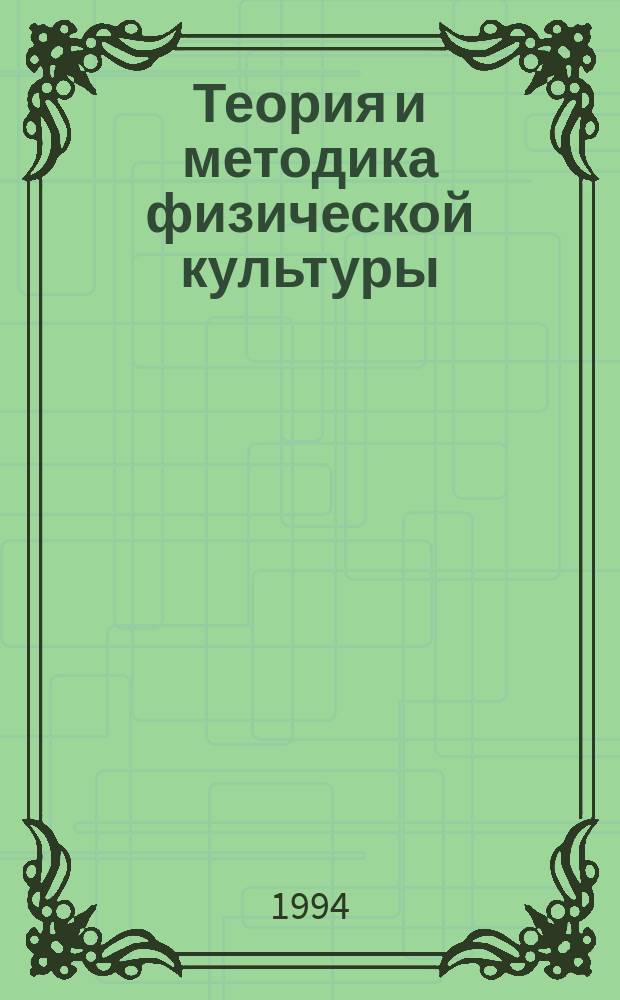 Теория и методика физической культуры : Курс лекций : В 2 кн.