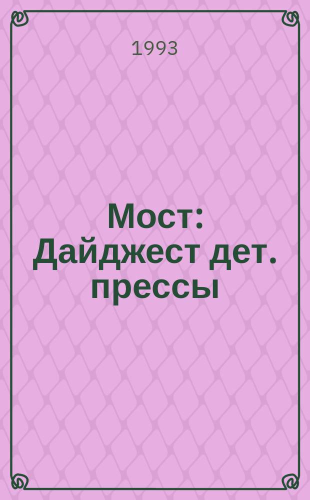 Мост : Дайджест дет. прессы