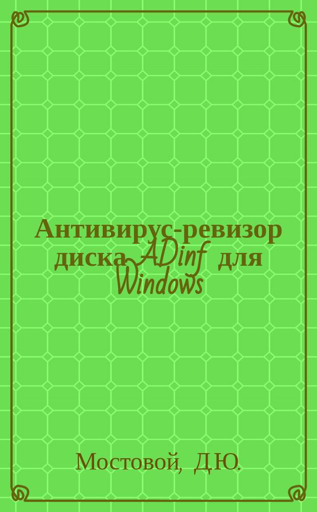 Антивирус-ревизор диска ADinf для Windows : Рук. пользователя