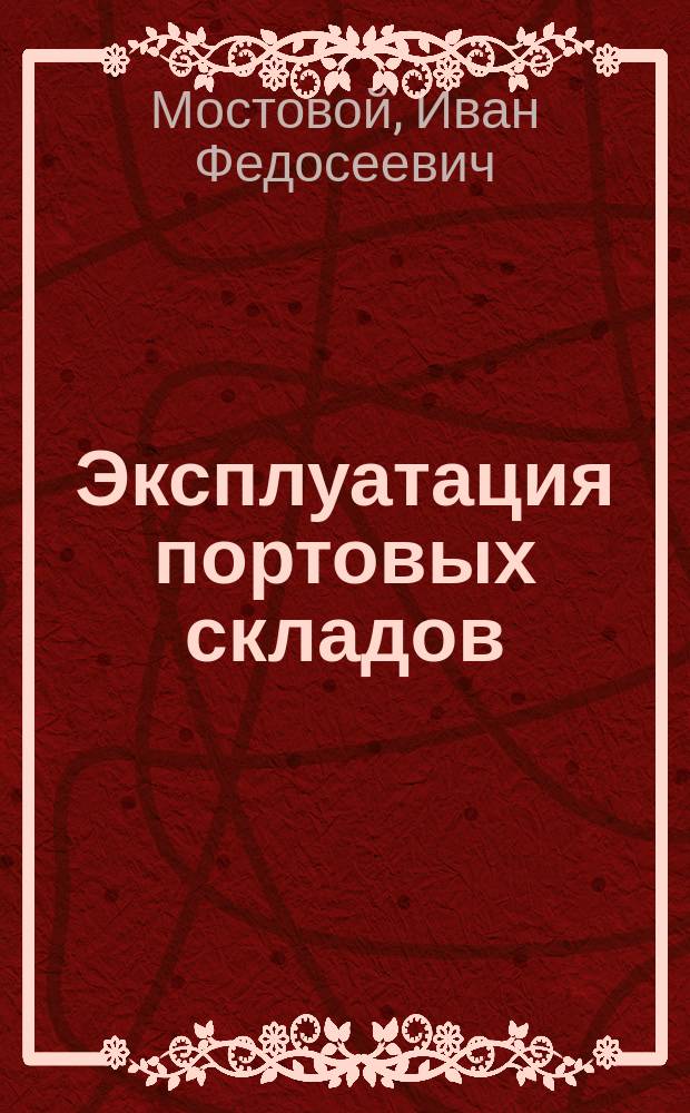 Эксплуатация портовых складов : Для ин-тов вод. трансп.