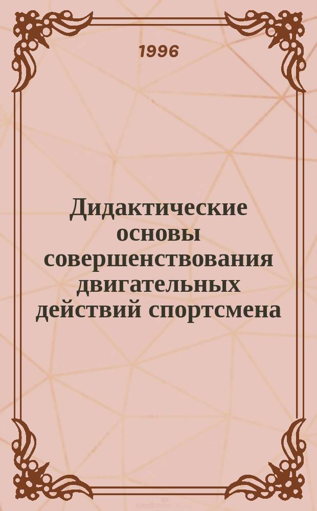 Дидактические основы совершенствования двигательных действий спортсмена : (На прим. плавания)