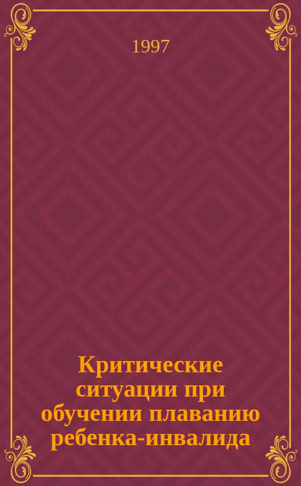 Критические ситуации при обучении плаванию ребенка-инвалида