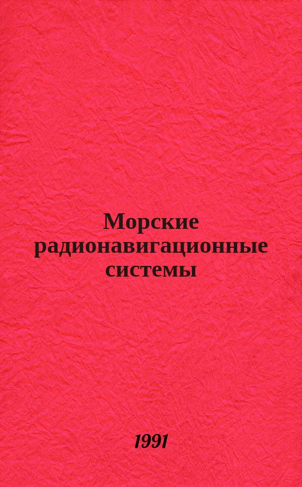 Морские радионавигационные системы : Учеб. пособие