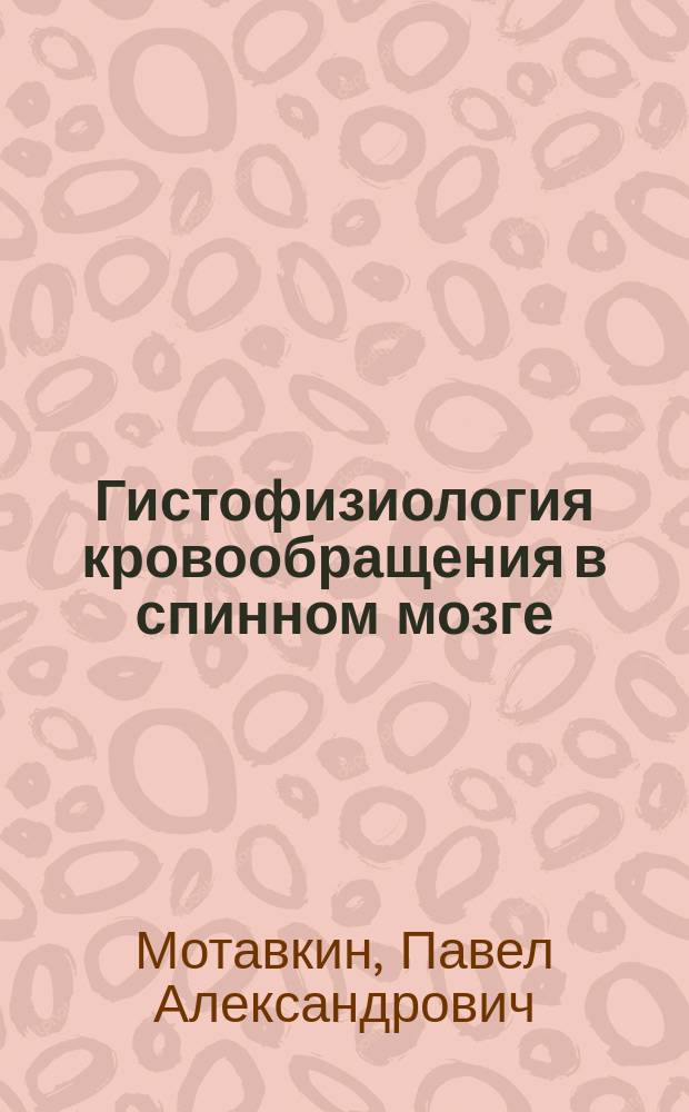 Гистофизиология кровообращения в спинном мозге