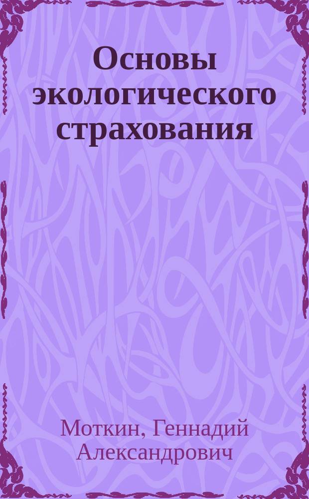 Основы экологического страхования