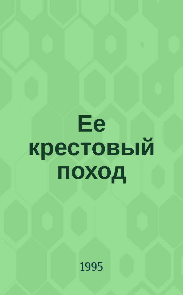 Ее крестовый поход : Роман