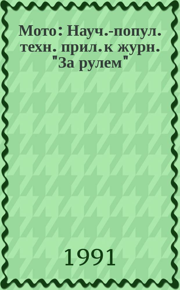 Мото : Науч.-попул. техн. прил. к журн. "За рулем"