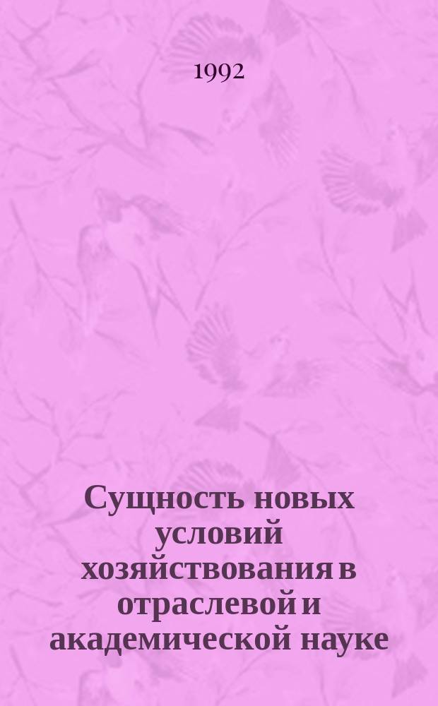 Сущность новых условий хозяйствования в отраслевой и академической науке : Учеб. пособие