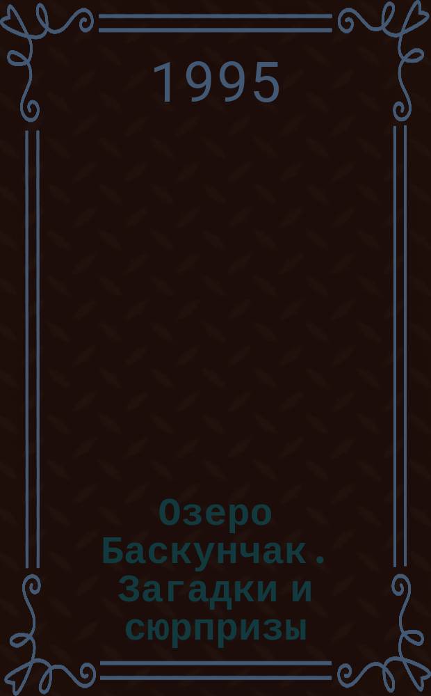 Озеро Баскунчак. Загадки и сюрпризы