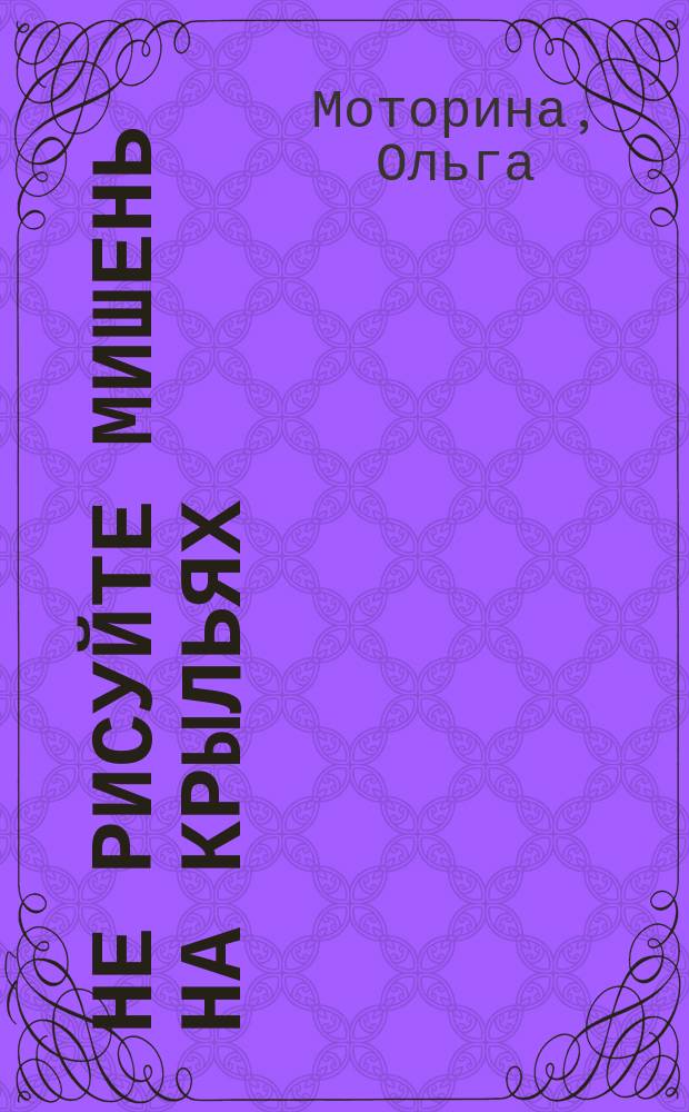 Не рисуйте мишень на крыльях : Стихи