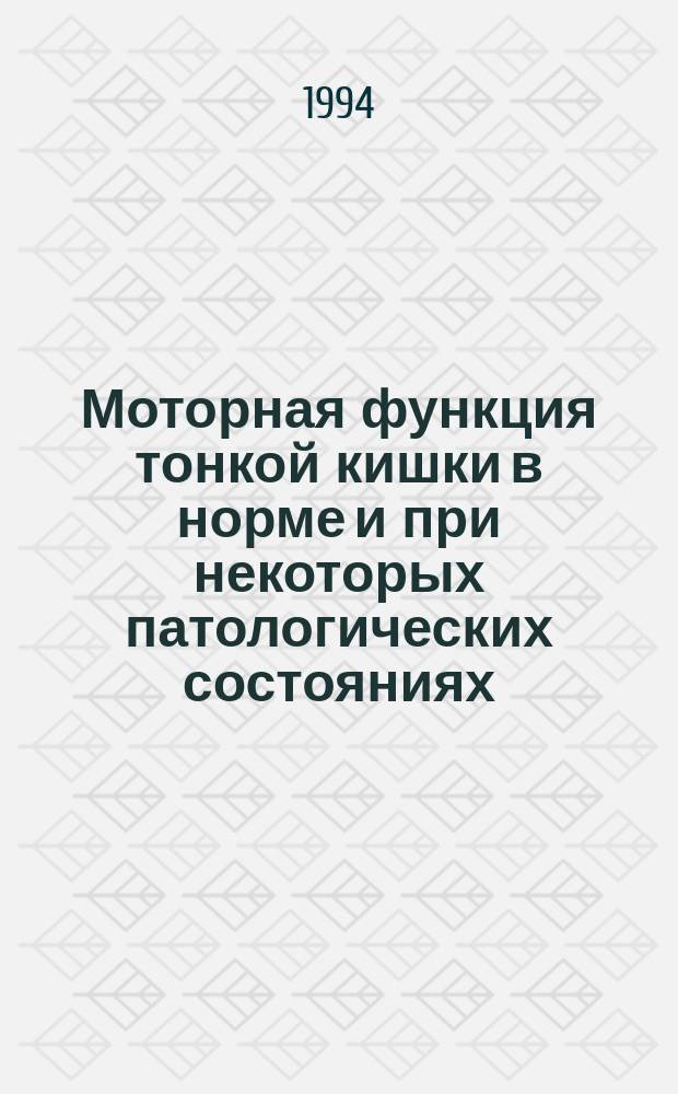 Моторная функция тонкой кишки в норме и при некоторых патологических состояниях