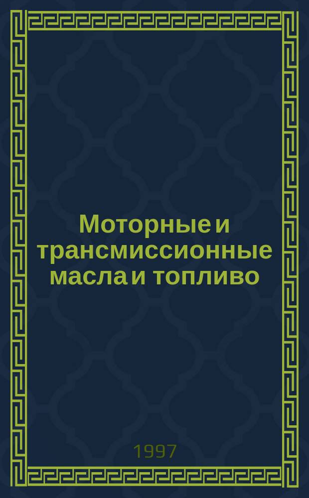 Моторные и трансмиссионные масла и топливо : По материалам конф. АСМАП "Компонент-96" 19-21 нояб. 1996 г. : Докл.