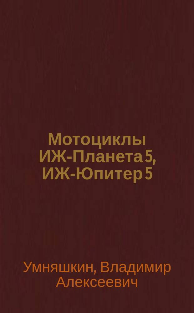 Мотоциклы ИЖ-Планета 5, ИЖ-Юпитер 5 : Многокрасоч. альбом