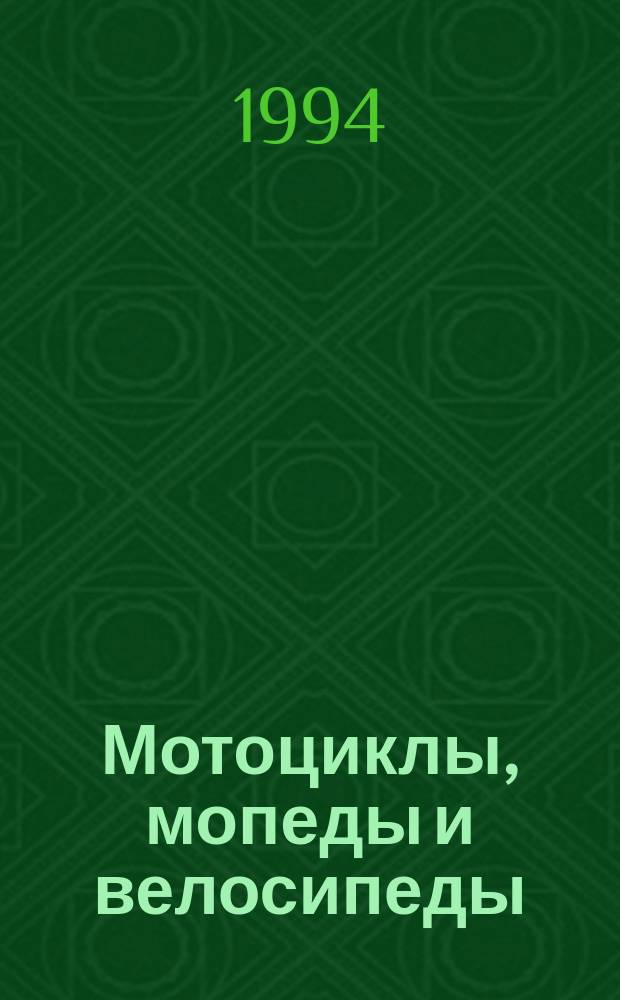 Мотоциклы, мопеды и велосипеды : Сборник