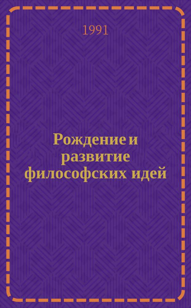 Рождение и развитие философских идей : Ист.-филос. очерки и портр