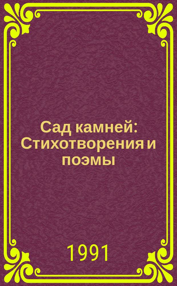 Сад камней : Стихотворения и поэмы
