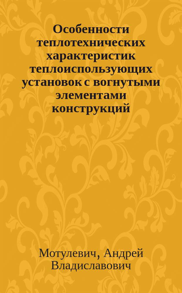 Особенности теплотехнических характеристик теплоиспользующих установок с вогнутыми элементами конструкций : Автореф. дис. на соиск. учен. степ. канд. техн. наук : (05.14.04)