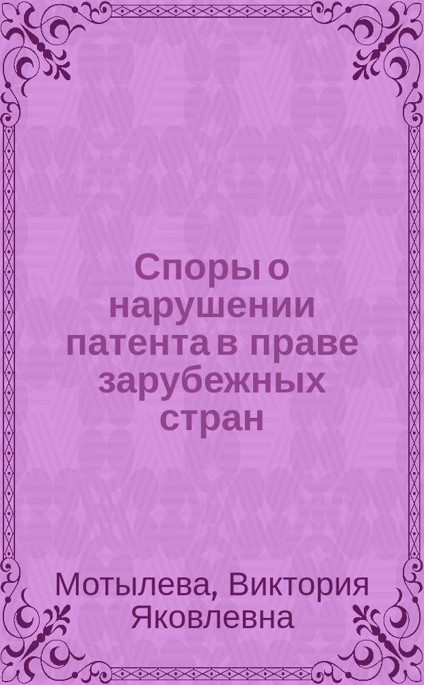 Споры о нарушении патента в праве зарубежных стран : (Учеб. пособие)