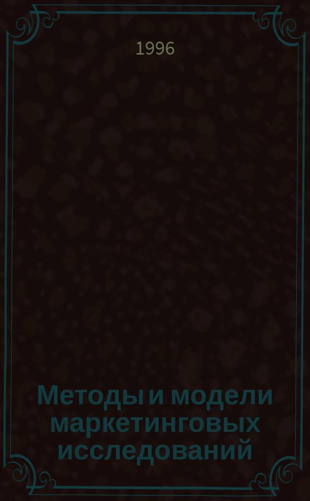 Методы и модели маркетинговых исследований : Учеб. пособие