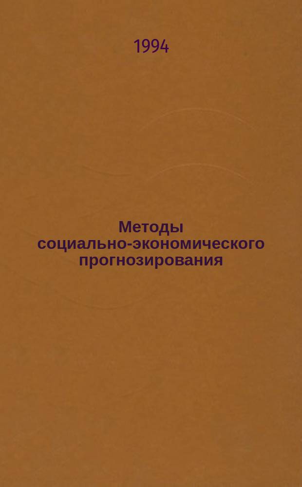 Методы социально-экономического прогнозирования : Учеб. пособие