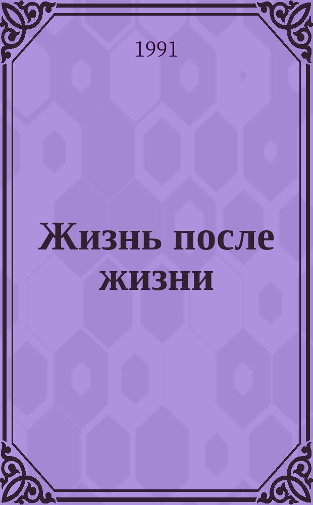 Жизнь после жизни : Исслед. феномена выживания после физ. смерти : Перевод