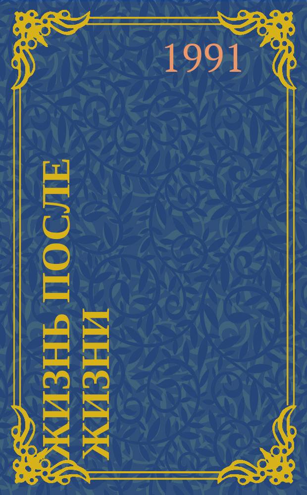 Жизнь после жизни : Исслед. феномена продолжения жизни после смерти тела : Пер. с англ.