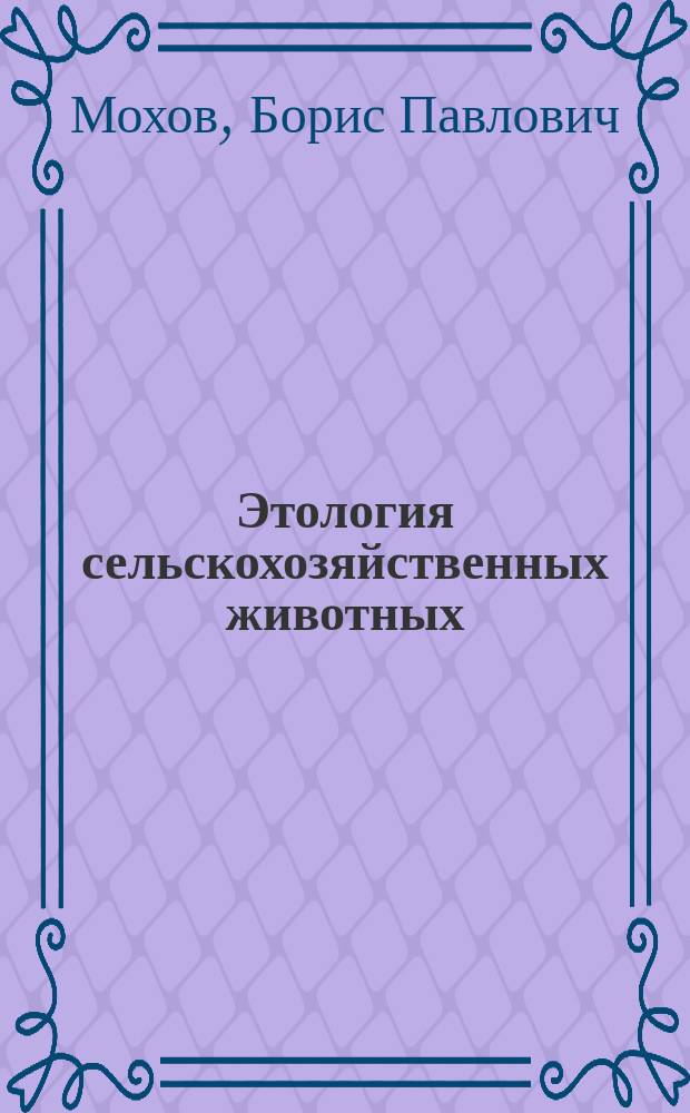 Этология сельскохозяйственных животных : (учебное пособие)