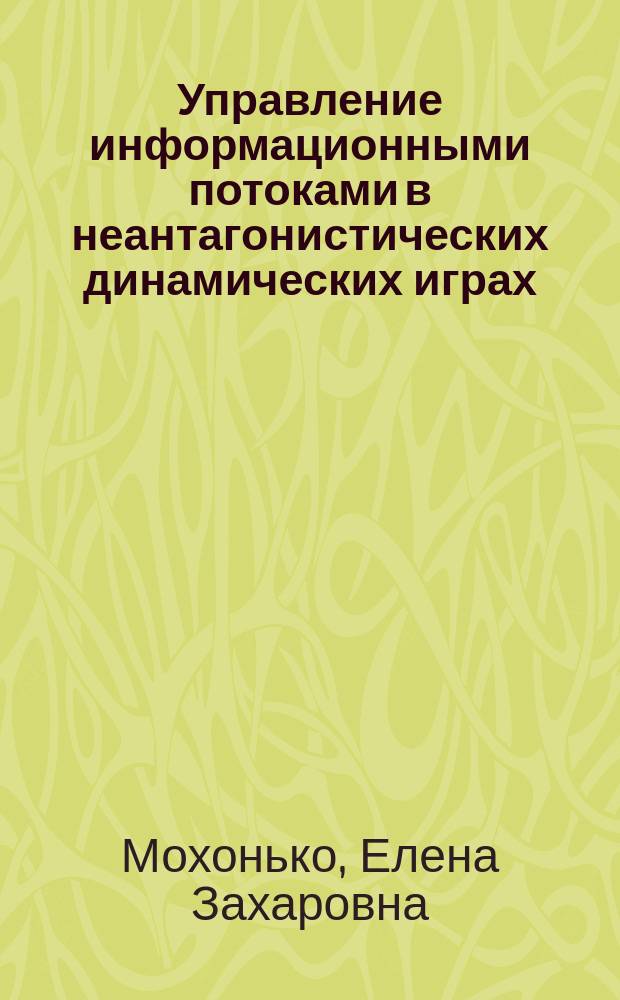 Управление информационными потоками в неантагонистических динамических играх